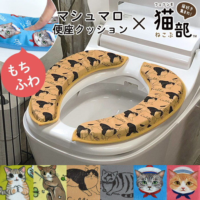 フェリシモ猫部コラボ マシュマロ 便座クッション 猫 ねこ グッズ 山野りんりん 松尾ミユキ 霜田有沙 便座カバー o型 u型 洗浄暖房型 貼る おしゃれ トイレカバー 便座シート 吸着 モコモコ ふわふわ 洗濯機OK 補高便座 やわらか 痛くないのサムネイル