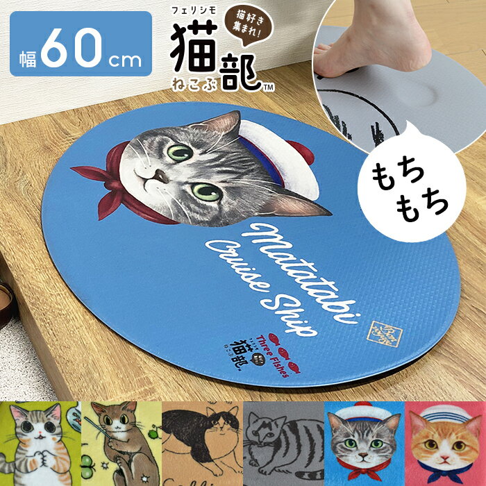 フェリシモ猫部 アクセントマット 60×50cm トイレマット フロアマット 玄関マット 洗面 リビ ...