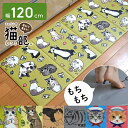 フェリシモ猫部 キッチンマット フロアマット 120×45cm 拭ける リビング 猫 ねこ グッズ かわいい おしゃれ インテリア 台所 山野りんりん 松尾ミユキ 霜田有沙 撥水加工 折り畳める 滑りにくい ぷにぷに やわらか