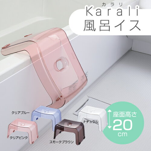 浴槽に掛けられる 腰かけ 20H カラリ karali おしゃれ バス用品 バスグッズ