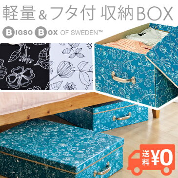 【全品クーポン★最大41倍】【送料無料】在庫限り★収納ボックス BIGSO BOX ビグソーボックス / リサイクルファイバーボード 紙製で軽くて取っ手付きで移動もラクラク / デザイン：スウェーデン 組み立て式