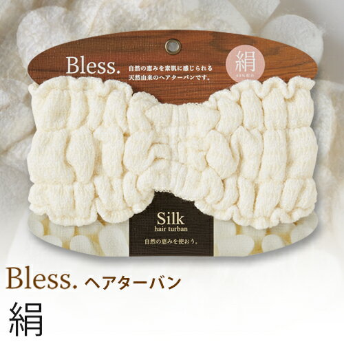 【500円クーポン開催中】【在庫限り】ブレス ヘアターバン Bless. シルク 絹 高品質 ポリ乳酸 （とうもろこし繊維） 肌にやさしい