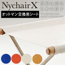 【先着クーポン配布中!】【正規販売店】 Ny chair X ニーチェアエックス オットマン 交換用シート デザイナー 新居猛 倉敷帆布 折りたたみ 軽量 足置き スツール 正規ライセンス p01 i12