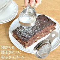 マーナ ステンレス 粉ふりスプーン K663 ムダなくすくえて きれいにまぶせる！ 粉ふるい器 小麦粉 ふり 目盛り 大さじ1 スプーン 計量スプーン 計量 キッチングッズ 製菓用品 かわいい おしゃれ 便利グッズ 便利 p01