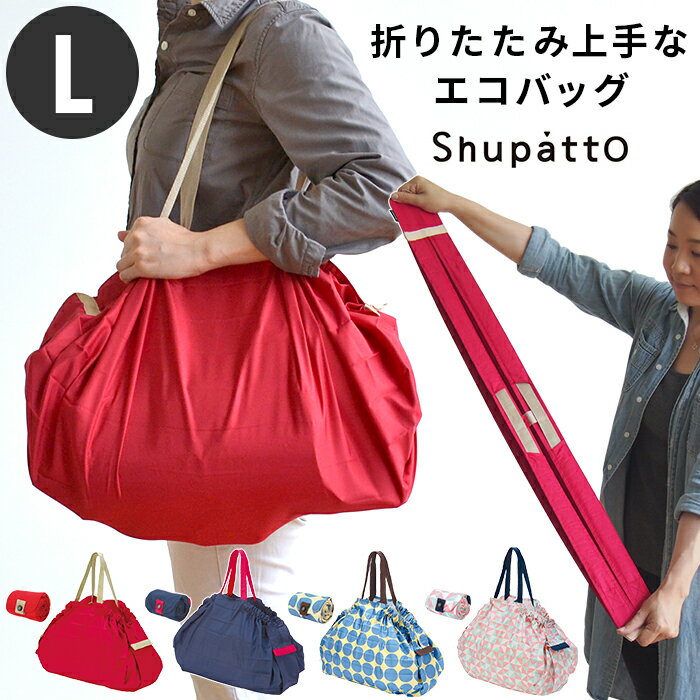 マーナ エコバッグ コンビニサイズ 【在庫処分／数量限定】【送料無料キャンペーン】マーナ shupatto シュパット コンパクトバッグ L 両側を“シュパッと”引張り 一気にたためる レジカゴ エコバッグ 折りたたみ 登園バッグ レジバッグ 買い物 かわいい おしゃれ 便利グッズ s18i64