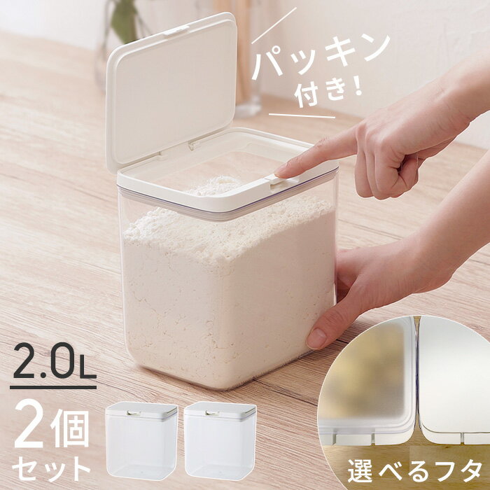 【2個セット送料無料】 グッドロックコンテナ 袋のまま 小麦粉 入る 保存容器 2.0L [ワイドトール] パッキン付き 湿気を防ぐ 防湿 キッチン 台所 収納 保存 食品 食材 容器 ワンタッチ 白 ホワイト 透明 GOOD LOCK CONTAINER K761 MARNA マーナのサムネイル