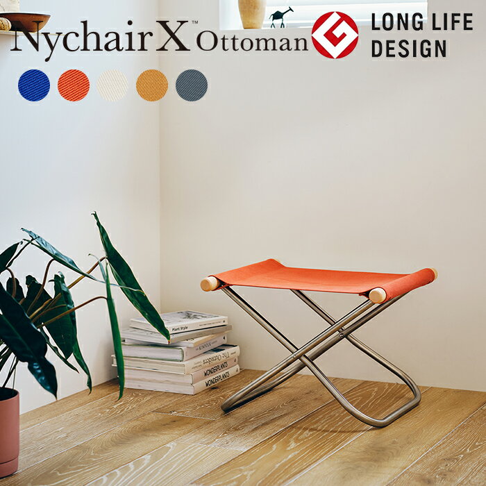 【直営店】【即納】【3年間品質保証】ニーチェアエックス オットマン Nychair X ottoman ニーチェアX サイドテーブル 折り畳み椅子 スツール 新居猛 倉敷 高島 綾織り ロングライフデザイン賞 折りたたみ 持ち運び リラックス 軽量 おしゃれ
