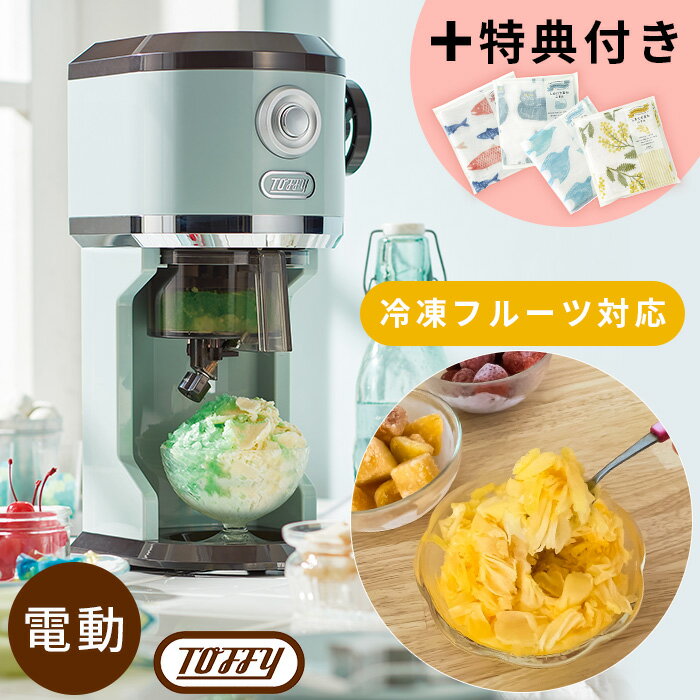 【特典付き】Toffy トフィー かき氷器 氷かき器 かき氷機 電動 ミックスかき氷 自動 バラ氷 対応 ふわふわ シャリシャリ 刃調節 やわらか くちどけ 製氷カップ付き カップ SNS映え ハーフ氷 オリジナル氷 ジュース ミルク氷 冷凍フルーツ 家電 簡単操作 ギフト プレゼント