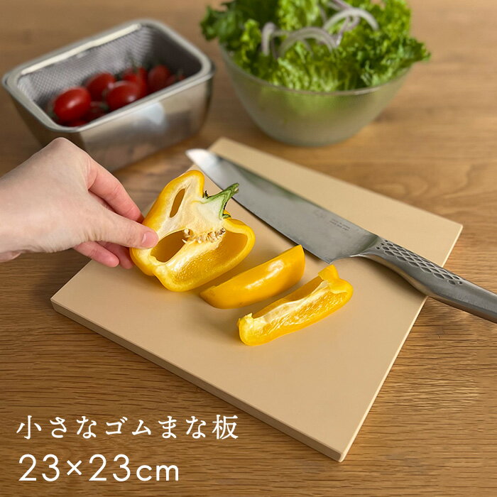 【5月21日(火)入荷予定】【まな板削り付き】小さなゴムまな板【23×23cm】 小さい まな板 ゴム 正方形 ミニ ミニまな板 カッティングボード アサヒクッキンカット 合成ゴム 使い分け エラストマー 日本製 家庭用 コンパクト まないた 弁当作り 撥水性 抗菌剤不使用 滑らない