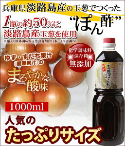 玉ぽん（お肉のために肉料理屋がつくった玉葱ぽん酢）1000ml【RCP】