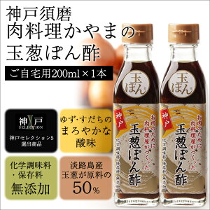 淡路島産玉ねぎ たっぷり！お肉のために肉料理屋がつくった 玉葱ぽん酢 玉ぽん 200ml × 1本淡路島産 玉ねぎ ポン酢 ぽん酢 調味料 RCP