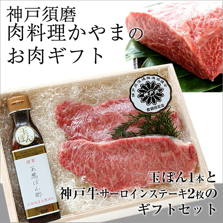 【送料無料 ※北海道・沖縄・離島へのお届けは＋400円】至極のお肉ギフト絶品の「神戸牛サーロインステーキ」150g×2枚とお肉の旨みを引き出すオリジナル調味料「玉ぽん」1本のセット