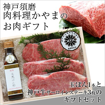 【送料無料 ※北海道・沖縄・離島へのお届けは＋400円】至極のお肉ギフト絶品の「神戸牛サーロインステーキ」150g×3枚 と お肉の旨みを引き出す調味料「玉ぽん」1本のセット