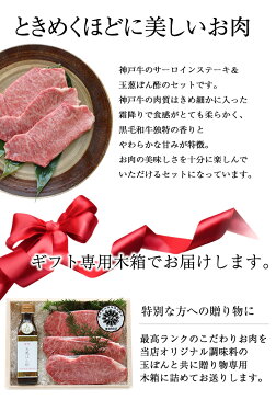 【送料無料 ※北海道・沖縄・離島へのお届けは＋400円】至極のお肉ギフト絶品の「神戸牛サーロインステーキ」150g×3枚 と お肉の旨みを引き出す調味料「玉ぽん」1本のセット