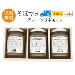 【そぼマヨ プレーン 3本セット 送料無料 ※北海道・沖縄・離島へのお届けは＋400円】木箱入りお中元 マヨネーズ 瓶 牛そぼろマヨネーズ ディップソース ギフト ディップ そぼまよ ソボマヨ RCP