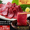 \ 楽天スーパーSALE 10%OFF&最大600円OFFの特別企画開催中!/ 馬刺し 上赤身 200g ~ 1kg 送料無料 肉 お肉 馬刺し 赤身 赤身肉 肉刺し 馬 馬刺 新鮮 生食用 ユッケ ユッケ風 冷凍食品 冷凍 肉 小分け おつまみ ギフト プレゼント お取り寄せ グルメ 馬刺し 霜降り
