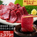\ 楽天スーパーSALE 10%OFFで2,979円~ /馬刺し 上赤身 200g ~ 1kg 送料無料 肉 お肉 馬刺し 赤身 赤身肉 肉刺し 馬 馬刺 新鮮 生食用 ユッケ ユッケ風 冷凍食品 冷凍 肉 小分け おつまみ ギフト プレゼント お取り寄せ グルメ 馬刺し お中元 霜降り