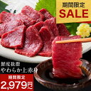 \ 期間限定 10%OFFクーポンで2,979円~/ 馬刺し 赤身 上赤身 200g ~ 1kg 送料無料 肉 お肉 馬刺し 赤身 赤身肉 肉刺し 馬 馬刺 新...
