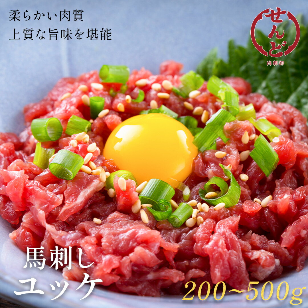 馬肉ユッケ ユッケ 馬刺し 200g ~ 500g 1パック50g 送料無料 肉 お肉 馬刺しユッケ 馬ユッケ 赤身 赤身肉 肉刺し 馬 馬刺 新鮮 生食用 冷...
