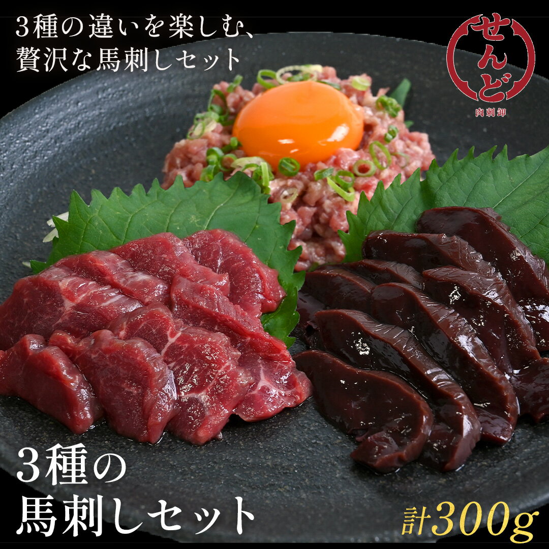 馬刺し 3種 食べ比べ セット 送料無料 肉 お肉 馬刺し 赤身 赤身肉 肉刺し 馬 馬刺 新鮮 生食用 ユッケ ユッケ風 冷凍食品 冷凍 肉 小分け 訳あり おつまみ ギフト プレゼント お取り寄せ グルメ 馬刺し レバー レバ刺し 馬レバー 馬刺しユッケ お歳暮