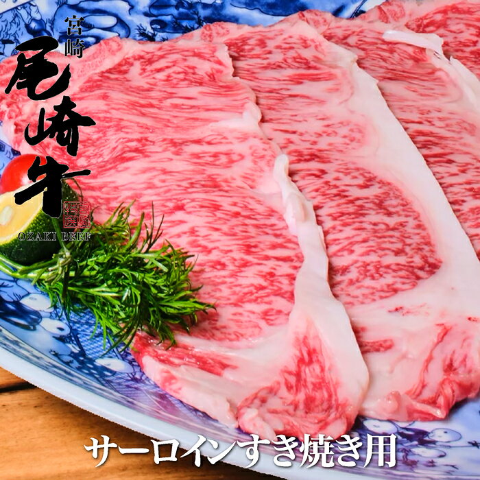 サローインすき焼き用400g 尾崎牛サローイン使用 牛の背中央部に位置する高級部位です。 16世紀のイギリス国王のヘンリー8世が 美味しさに感動し、サーの称号を与えた ロースの中で特に柔らかくサシの入りが 程良く非常に滑らかな肉質で濃厚な風味 オレイン酸60％以上のとろける食感に。 国内外で注目を集める 和牛のトップブランド 月産30頭の希少な「尾崎牛」 日本が誇る幻のブランド和牛「尾崎牛」 月に僅か30頭しか出荷されない希少性。 30年以上に渡り追求された、三味一体は 世界のフーディー達を魅了しています。 尾崎牛の正規取扱店です。 通常と異なり生産者(株)牛肉商尾崎から 直接仕入れて成田市公設地方卸売市場の 関連食品棟で加工し販売していますから リーズナブル価格で提供しております。 尾崎宗春氏の哲学と情熱を深く理解し その味と物語を真っ直ぐお届けします。 尾崎牛は平成9年度に 農林水産大臣賞をはじめ 多彩な受賞歴があります。 名実ともに日本一の和牛の称号を手にし その後も全国のブランド牛が集まっての 年に1回のミートフェア最優秀賞受賞。 JALのファーストクラスで提供され絶賛 世界中36ヶ国に輸出されております。 黒毛和牛は 地域ブランドから 生産者ブランドへ 和牛には、松阪牛や神戸牛に代表される 風土や血統等を統一し、品質基準を作る 地域名がブランド牛が主たる物でしたが 生産者や飼育環境、飼料も異なる事から 牛の肉質に多少バラツキが生まれます。 尾崎牛は単一生産者で管理されている為 環境や飼料が統一し肉質が安定します。 日本初生産者名が ブランド名になった 尾崎牛の生みの親 ｢尾崎宗春氏｣ 宮崎県の尾崎宗春氏は畜産試験場で牛と 豚の基礎知識を習得農業研修生で渡米。 1年半をアメリカの牧場にて実務研修。 半年間をネブラスカ州立大学で最先端の 畜産遺伝学・繁殖生理学・栄養学を習得。 実と知の食肉の生産技術を学びました。 肉骨粉や成長ホルモンで 早く太らせ大きくして 短時間の休止だけで 出荷する生産法に 疑問を覚え帰国。 帰国後、家族にも安心して出せる畜産を 目標に約100頭の肥育から始めました。 30年以上研究を重ねて、独自飼料開発や 飼育の最適地を求め3度の移転等を経て 現在は、1,000頭以上飼育し、国内外の 一流シェフや美食家が注目しています。 味の決め手は飼料の力。 生後30ヶ月以上尾崎飼料を 食べた牛が｢尾崎牛」 40%がビール粕に自家産牧草(無農薬)や とうもろこし・大麦・小麦・大豆粕・きなこ アルファルファ(ビタミンA)・海草粉末 粉スミ・天然カルシウム等12種の原料を 毎日2時間、朝夕に2回ブレンドします。 理由は飼料に防腐剤・抗生物質を排除し 飼料の固定し肉質を安定化したいため。 脂肪交配率を上げ サシが入るのは血統の力 尾崎牛の70%がA5に育つ。 種牛に霜降りの遺伝子を持つ｢但馬牛｣を 種つきが良く子育て上手な遺伝子を持つ 鳥取県気高の牛を母牛にして交配すると バランス良い肉質の牛が生まれました。 サシを入りは、遺伝の力が大きいために 良い血統の子牛は高価でも迷わず購入し その価値に見合うようの育てています。 健康に育つのは環境の力。 尾崎牛が飲む水は 自然のわき水 最適な地を求め3度の移転 敏感な牛はカルキ臭を嫌うので飲む水は 自然のわき水をくみ上げ与えています。 2,000頭の畜産ができる大地・水・空気の 条件が揃う最高の場所が現在地のよう。 清潔な牛舎はもちろん 牛にとってストレスフルな ペアリング 清潔な環境は肉の質にも影響があるため 牛の衛生管理と牛舎清掃の徹底は勿論。 牛の精神的なストレスも取り除くために 子牛は最初10頭を同房で始めて、中部屋 小部屋で2頭飼いに。仲の良い牛同志で ペアリングがノンストレスで良い肉に。 サシの入り方より 赤身へのこだわり 独自の配合飼料で アミノ酸を大量蓄積。 尾崎牛は赤身の旨味を重視しています。 長期肥育でアミノ酸が蓄積し噛むほどに 深いコクが広がるに赤身に成りました。 尾崎牛は飽きのこない味を追求します。 長期飼育で味の最適化まで 生体熟成で独特の飼育法 通常和牛は一番大きくなるタイミングの 22ヶ月で出荷ですが、尾崎牛は30ヶ月と 経費も掛かるのに8ヶ月も長期飼育です。 これは脂の融点と赤身の味のバランスが 最適になるまで、生きたまま熟成させる 独特の飼育法で、旨味が凝縮された肉は 柔らかくジューシーな風味になります。 牛肉の味の新基準 オレイン酸含有率 輸入牛は6.8％ 黒毛和牛は50％ 尾崎牛は60％以上 牛枝肉取引規格は歩留等級と肉質等級で A5やB4など見た目の基準はありました。 近年、技術開発でオレイン酸の含有量で 味の数値化ができるようになりました。 輸入牛6.8％に比べ和牛は約50％含有し 鳥取・長野・大分では推進評価基準です。 オレイン酸55％以上が推奨の基準ですが 尾崎牛では60～68.8%もあるようです。 オレイン酸の融点は 体温より低い28度 口中でとろけ 旨味を感じられ 胃もたれ知らず。 オレイン酸はオリーブオイルに多含有し LDL抑制や生活習慣病予防で有名です。 融点が体温より低い28度以下であるので 口の中でとろけるような旨味が感じられ 後口もさっぱりして胃もたれしません。 最新の液体凍結で 尾崎牛の美味しさ そのままでお届け。 テクニカンの特許技術液体凍結｢凍眠｣は 液体を使うことで瞬間で冷凍できます。 凍結スピードが遅いと食品内で氷結晶が 膨張し細胞を傷つけドリップの原因に。 ｢凍眠｣は、氷結晶の膨張を最小に抑えて 細胞の破壊を防ぎ、高品質を保ちます。 美味しいお召し上がり方 【すき焼き】 準備で長ねぎは牛脂で焼いて香りよく！ 火の通りにくい玉ねぎはレンチンする。 最初に牛肉だけを入れて焼き、割り下で 調味し、溶き卵ですぐにいただきます。 尾崎牛では灰汁が出ないのも特徴です。 各種記念日や お中元・お歳暮用に ギフトボックスを ご用意しました。 ■お中元・お歳暮 ■入学・卒業記念 ■出産祝い・快気祝い ■結婚記念日・銀婚式・金婚式 ■古希・喜寿・傘寿・米寿・卒寿 ■お誕生日・成人の祝い・還暦祝い ■結婚祝い・結婚内祝い・引き出物 ■新入社祝い・昇進祝い・退職祝い ■母の日・父の日・敬老の日・各種記念日 【注意事項】 ■保存は冷凍を推奨しております。 ■調理の直前に解凍してください。 ■調理の際は必ず常温に戻し中火以下の 　弱めの火加減でお好みの焼き上がりを 　心ゆくまでお楽しみください。 ■お早めのご注文をお薦め致します。 　天候や配送の状況により到着が遅れる 　場合もあります。ご了承ください。 【商品概要】 名称 尾崎牛サーロインすき焼き用 内容量 400g 産地名 宮崎県産尾崎牛 用途 すき焼き 賞味期限 別途商品ラベルに記載 保存方法 －20度以下で保存 加工・販売 株式会社Roots 肉匠うし尾千葉県成田市天神峰80－1成田公設地方卸売市場関連食品棟