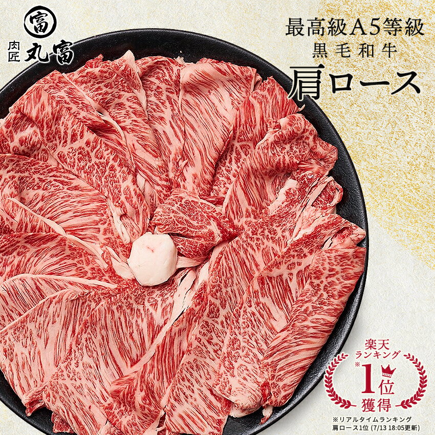 黒毛和牛 A5等級 肩ロース 500g 800g すき焼き しゃぶしゃぶ 牛肉 お肉 和牛 A5ランク 霜降り 国産 ギフト 誕生日 プレゼント お取り寄せグルメ お祝い 肉匠丸富 丸富商店 送料無料 敬老の日 お歳暮 クラシタ 2