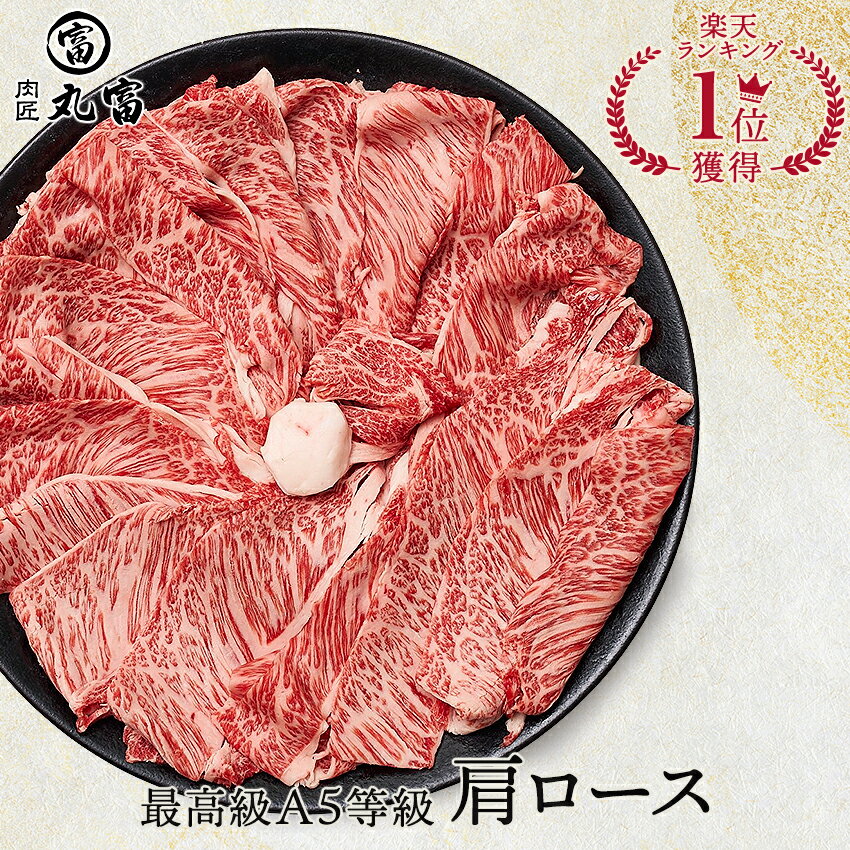 黒毛和牛 A5等級 肩ロース 500g 800g すき焼き しゃぶしゃぶ 牛肉 お肉 和牛 A5ランク 霜降り 国産 ギフト 誕生日 プレゼント お取り寄せグルメ お祝い 肉匠丸富 丸富商店 送料無料 敬老の日 お歳暮 クラシタ 1