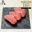 【着後レビューで1000円OFFクーポン配布中】国産 黒毛和牛 A5等級 ミスジ 200g 3枚 5枚 ステーキ 牛肉 お肉 和牛 ウデ うで A5ランク 霜降...