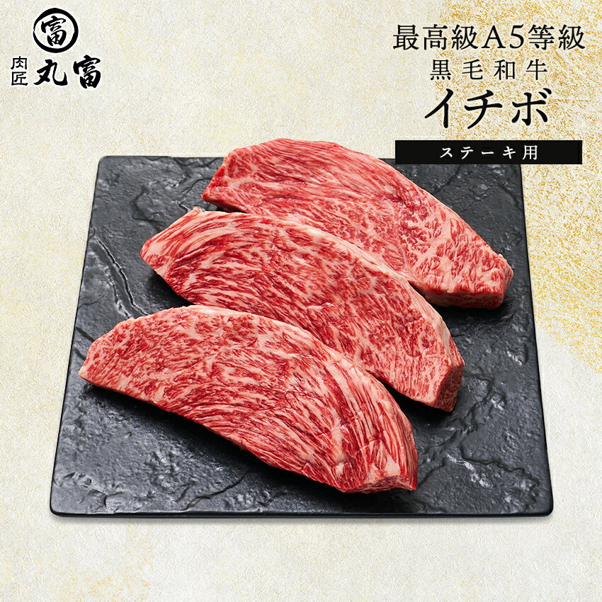 国産 黒毛和牛 A5等級 イチボ 200g 3枚 5枚 ステーキ 牛肉 お肉 和牛 ランイチ 乱市 A5ランク 霜降り ..