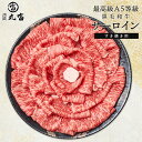 【50%OFFクーポン!!】黒毛和牛 A5等級 サーロイン 500g 800g すき焼き すきやき しゃぶしゃぶ 牛肉 お肉 和牛 A5ランク 霜降り ギフト 誕生日 プレゼント お取り寄せグルメ 贈り物 お祝い 内祝い お歳暮 御歳暮 お正月 年末 年始 クリスマス 肉匠丸富 丸富商店 スライス