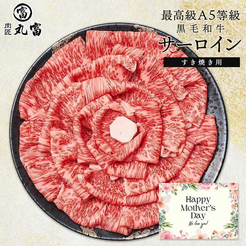 母の日 お肉 黒毛和牛 A5等級 サーロイン 500g 800g すき焼き すきやき しゃぶしゃぶ 牛肉 お肉 和牛 A5ランク 霜降り ギフト 誕生日 プレゼント お取り寄せグルメ 贈り物 お祝い 内祝い 敬老の日 お中元 お歳暮 肉匠丸富 丸富商店