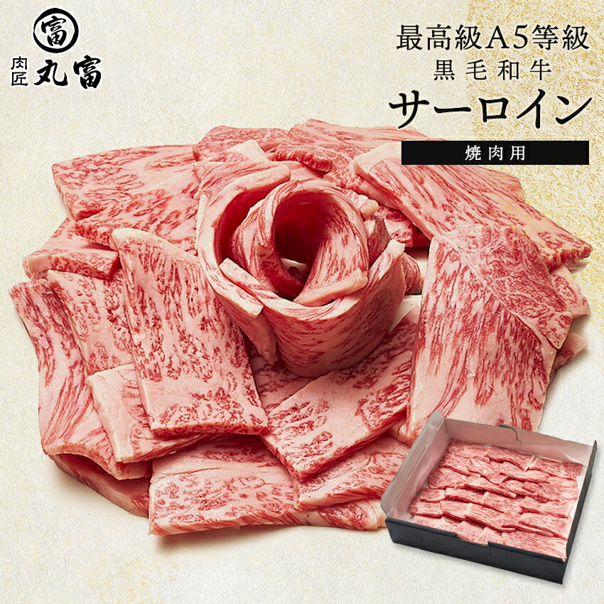 【着後レビューで1000円OFFクーポン配布中】国産 黒毛和牛 A5等級 サーロイン 500g 800g 焼肉 カット バーベキュー BBQ 牛肉 お肉 和牛 A5ランク 霜降り ギフト 誕生日 プレゼント お取り寄せ 贈り物 お祝い 内祝い 敬老の日 お中元 お歳暮 肉匠丸富 丸富商店 送料無料