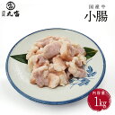 国産牛 小腸 丸腸 マルチョウ もつ1kg ギフト 国産牛 母の日 父の日 お中元 中元 誕生日 プレゼント お取り寄せ 贈り物 肉匠丸富 丸富商店 送料無料