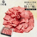 国産 黒毛和牛 A5等級 特上 極 焼肉 500g 800g 焼肉用 カット バーベキュー BBQ 牛肉 お肉 和牛 A5ランク 霜降り ギフト 誕生日 プレゼント お取り寄せ 贈り物 お祝い 内祝い 敬老の日 お中元 お歳暮 肉匠丸富 丸富商店 送料無料