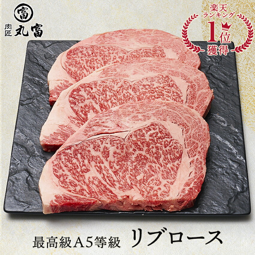 【着後レビューで1000円OFFクーポン配布中】国産 黒毛和牛 A5等級 リブロース 250g 3枚 5枚 ステーキ 牛肉 お肉 和牛 A5ランク 霜降り ギフト 誕生日 プレゼント お取り寄せグルメ 贈り物 お祝い 内祝い 敬老の日 お中元 お歳暮 肉匠丸富 丸富商店 送料無料