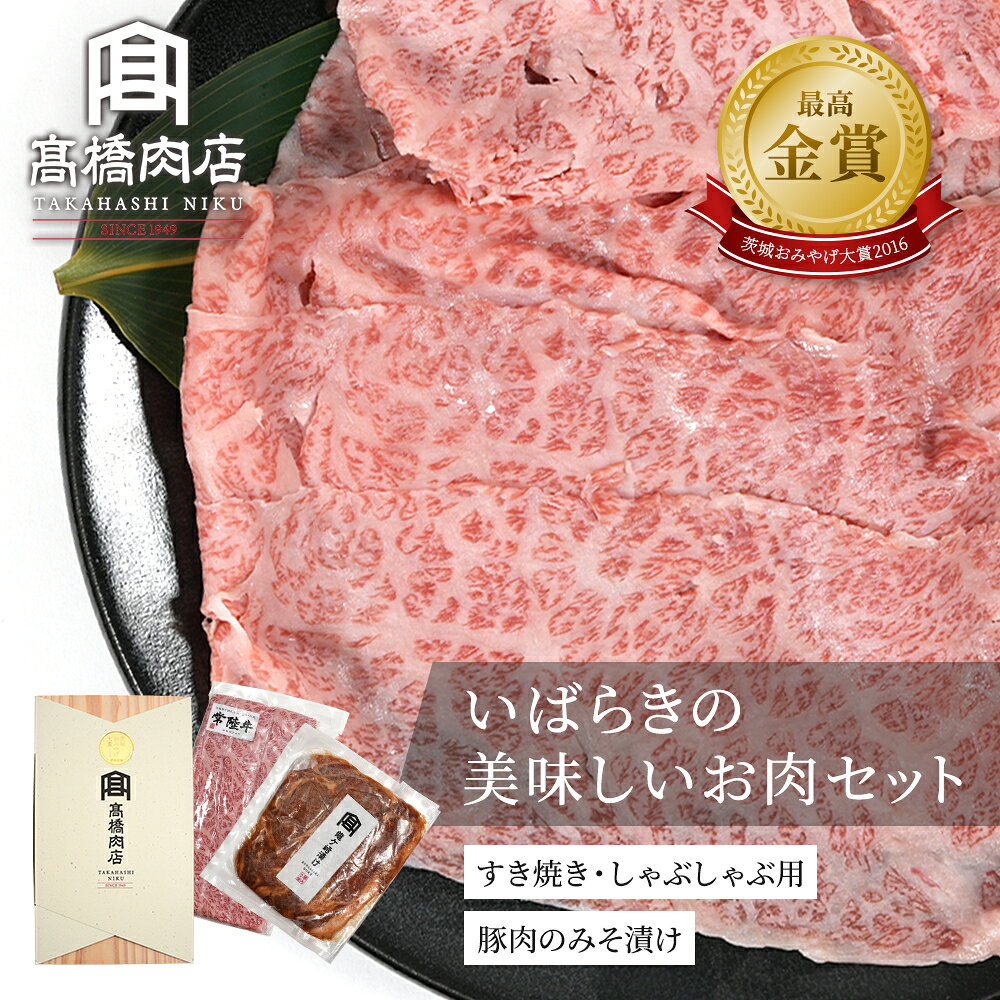 【製品について】 茨城おみやげ大賞2016　最高金賞受賞商品。 木箱に、茨城の誇るブランド牛「常陸牛」と当店オリジナル甘辛みそを手作業で塗り重ねたみそ漬けのセット。 自然豊かな大地で育まれた美味しいお肉をご堪能ください。 製品仕様 名称 茨城の美味しいお肉セット 原材料名 牛肉[茨城県産]（和牛肩ロース） 豚肉[茨城県産]、味噌（大豆：遺伝子組み換えでない）、砂糖、清酒、水飴、玉ねぎ、にんにく、生姜、ごま油、ごま、食塩、唐辛子/アルコール、調味料（アミノ酸）、（一部にごま・大豆を含む） 内容量 常陸牛すきやき・しゃぶしゃぶ用　200g 龍ケ崎漬け（豚ロースみそ漬け)200g 賞味期限 製造日より180日 保存方法 要冷凍（-15℃以下） 配送方法 クール便（冷凍） 製造者 有限会社高橋肉店 茨城県龍ケ崎市5131 ※モニター発色の具合により色合いが異なる場合がございます。 ※原材料を確認の上、食物アレルギーのある方はお召し上がりにならならないでください。