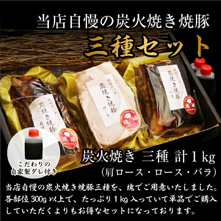 贈答用　炭火焼き焼豚　3種セット　計1キロ　お中元　お歳暮　ギフト　贈答品　炭火　ブランド豚