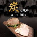 【送料無料】炭火焼き 焼豚 ロース 300g チャーシュー 豚肉 焼き豚 国産 無添加 琉球 赤身 脂身 お中元 ラーメン バーベキュー 焼飯 炭焼き リピート 酒 肴 BBQ おつまみ ギフト