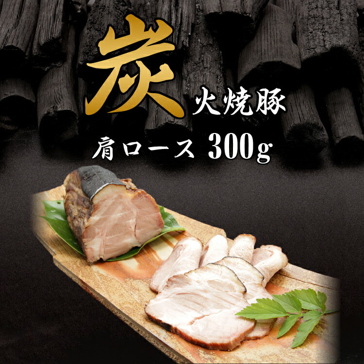 焼豚 炭火焼き 焼豚 肩ロース 300g チャーシュー 豚肉 焼き豚 国産 無添加 琉球 赤身 脂身 お中元 ラーメン バーベキュー 焼飯 炭焼き リピート 酒 肴 BBQ おつまみ ギフト