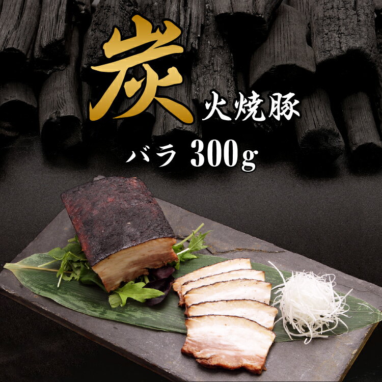 焼豚 炭火焼き 焼豚 バラ 300g チャーシュー 豚肉 焼き豚 国産 無添加 琉球 赤身 脂身 お中元 ラーメン バーベキュー 焼飯 炭焼き リピート 酒 肴 BBQ おつまみ ギフト