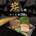 名称 炭火焼き鴨（ロース） 原材料名 カモ（台湾産）、酒、醤油、本みりん 内容量 200g 賞味期限 冷凍保存で約6ヶ月 保存方法 要冷凍（-18度以下で保存してください） 製造者 株式会社ベストフードシステム兵庫県神戸市西区岩岡町古郷255-10