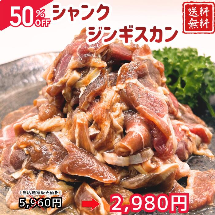 【期間限定】50％OFF！！5,780円→2,890円 味付シャンクジンギスカン 1000gフライパン調理推奨 訳あり ..
