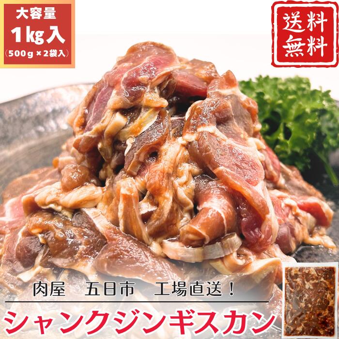 肉屋五日市 味付シャンクジンギスカン 1000g 希少部位スネ肉使用 ニュージーランド マトン 旨み フライパン調理 鉄板焼き アウトドア おかず ジンギスカン お弁当 スタミナ丼 時短料理 野菜炒め キャンプ 焼くだけ 簡単調理 成吉思汗 ホットプレート お試し