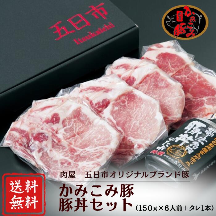 【期間限定】20％OFF！！5,350円→4,280円 かみこみ豚丼セット 900g（肉150g×6袋入、豚丼のタレ1本付き）国産 十勝 帯広名物 豚肉 ギフト 贈り物 お買い得 豚丼 お家で本格豚丼 簡単調理 時短料理 お弁当 ご当地グルメ お歳暮 お取り寄せ 個包装 小分け