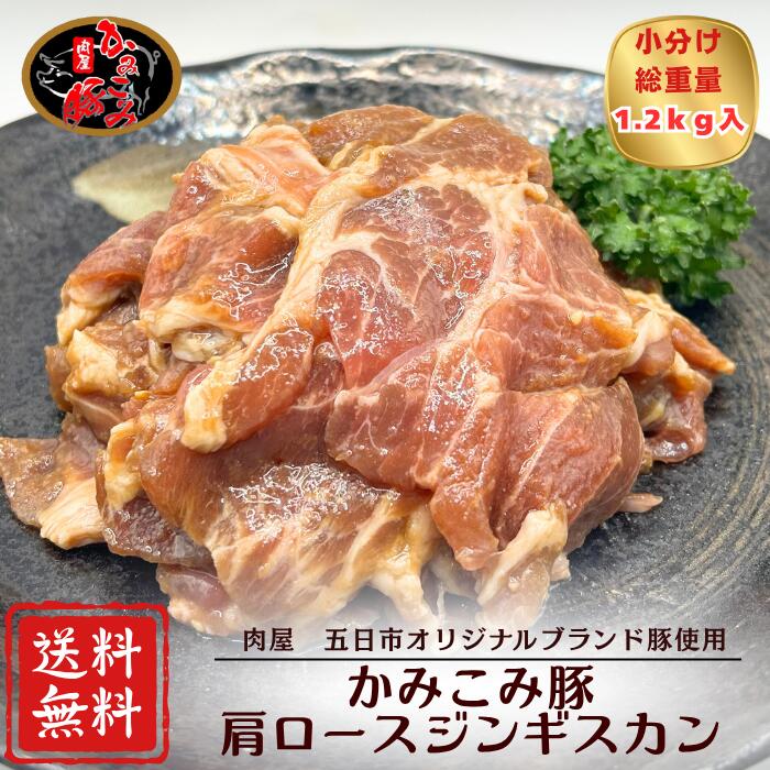 【ブラックフライデー！】20％OFF！！4,700円→3,760円 かみこみ豚肩ロースジンギスカン 1.2kg バーベキュー 焼肉 野菜炒め 豚肉 贈り物 冷凍食品 おつまみ やみつき 真空パック 味付き お歳暮 お中元 BBQ スタミナ 父の日 お家焼肉 厳選豚肉 キャンプ プレゼント 惣菜