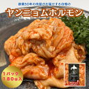 肉屋五日市 ヤンニョムホルモン 180g 1袋〜6袋 バーベキュー 焼肉 野菜炒め 豚肉 直腸 贈り物 モツ 冷凍食品 おつまみ やみつき 真空小分けパック 味...