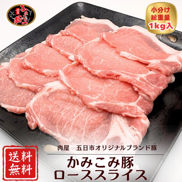 【期間限定】20％OFF！！4,750円→3,800円 かみこみ豚ローススライス 1000gパック 十勝帯広名物豚丼 生姜焼き 焼肉 炒め物 ポークチャップ 肉巻きおにぎり ミルフィーユカツ 回鍋肉 おかず お弁当 国産豚肉