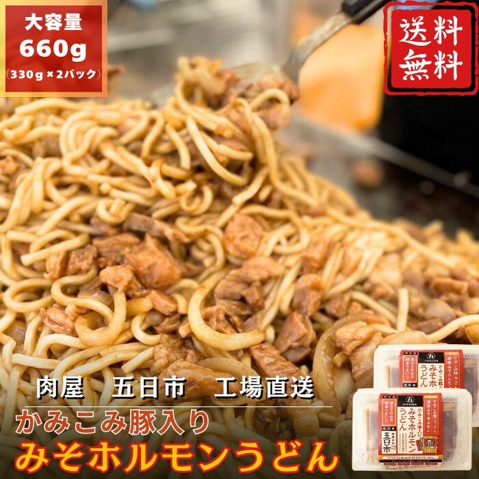 肉屋五日市 かみこみ豚入り味噌ホルモンうどん 330g×2PCセット 豚肉 スタミナ 野菜炒め ホルモン うどん 直腸 バラ肉 かみこみ豚 贈り物 家族 イベント 大好評(4)