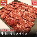 肉屋五日市 北海道産牛上ハラミスライス 900g 希少 部位 焼肉 バーベキュー 炒め物 サガリ 大容量 小分け 上サガリ 上ハラミ