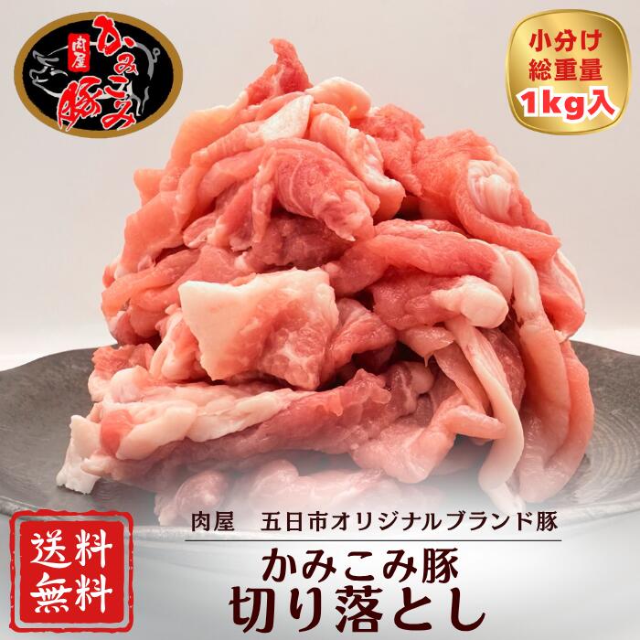 【期間限定】20％OFF！！3,750円→3,000円 かみこみ豚ロース切り落とし 250g×4PC 1000g 大容量 十勝帯広名物豚丼 生姜焼き 焼肉 炒め物 ポークチャップ 回鍋肉 おかず お弁当 国産豚肉